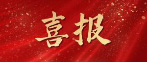 綠色發(fā)展再添碩果！麥斯克電子成功入選省級綠色工廠